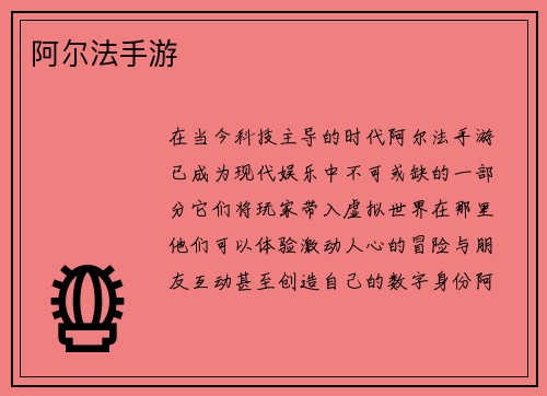 阿尔法手游