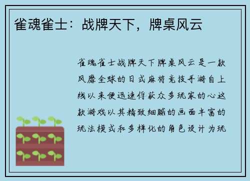 雀魂雀士：战牌天下，牌桌风云