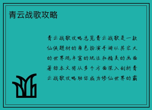 青云战歌攻略