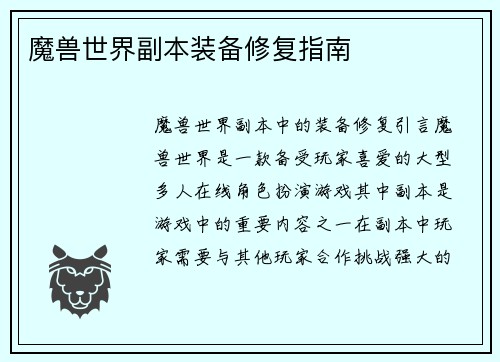 魔兽世界副本装备修复指南