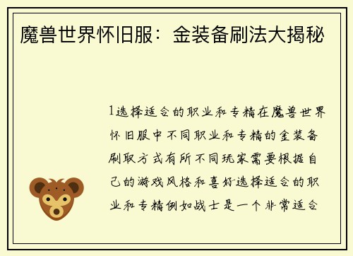 魔兽世界怀旧服：金装备刷法大揭秘