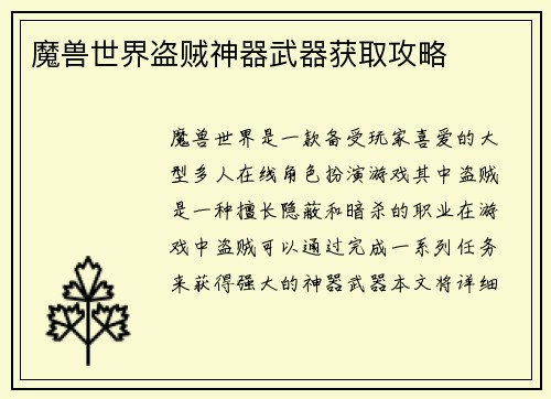 魔兽世界盗贼神器武器获取攻略