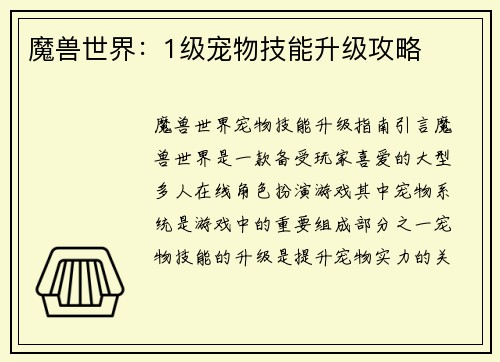 魔兽世界：1级宠物技能升级攻略