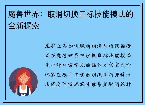 魔兽世界：取消切换目标技能模式的全新探索