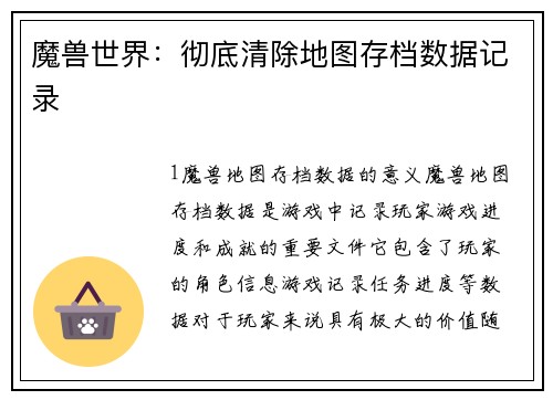 魔兽世界：彻底清除地图存档数据记录