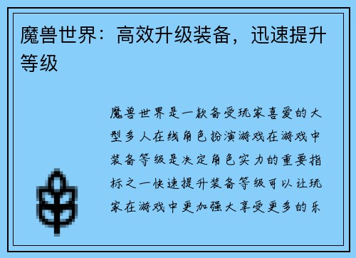 魔兽世界：高效升级装备，迅速提升等级