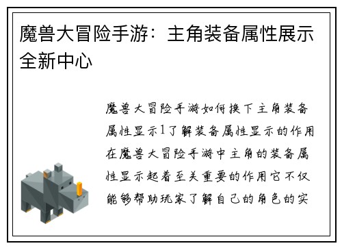 魔兽大冒险手游：主角装备属性展示全新中心