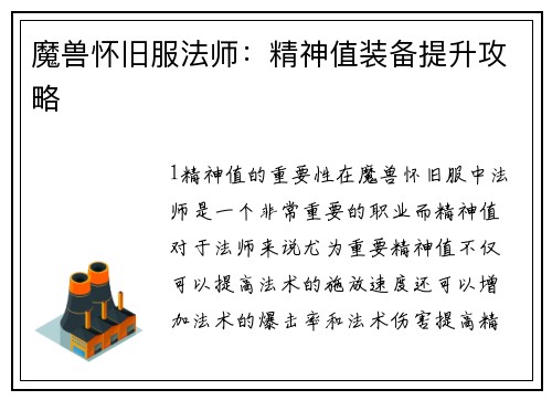 魔兽怀旧服法师：精神值装备提升攻略
