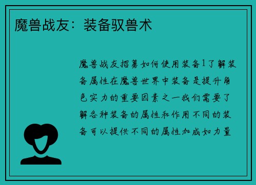 魔兽战友：装备驭兽术