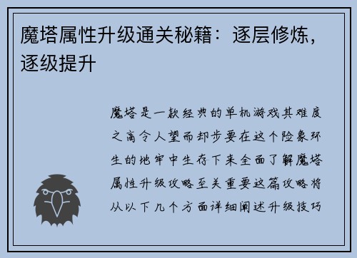 魔塔属性升级通关秘籍：逐层修炼，逐级提升
