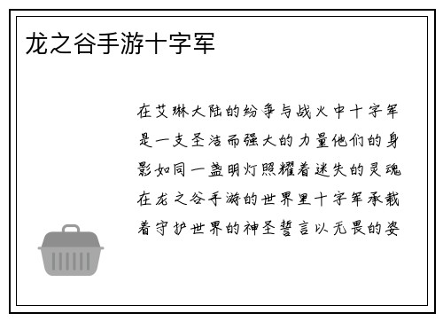 龙之谷手游十字军