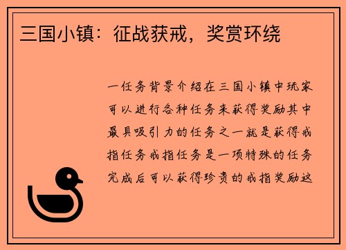 三国小镇：征战获戒，奖赏环绕