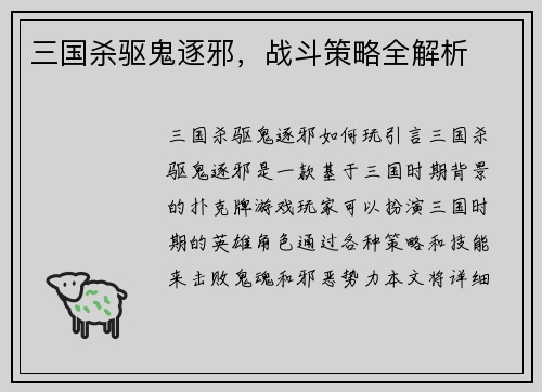 三国杀驱鬼逐邪，战斗策略全解析
