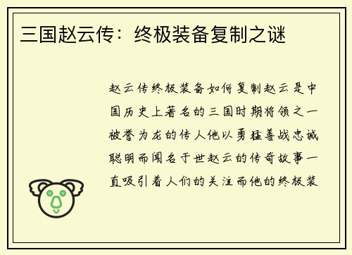 三国赵云传：终极装备复制之谜
