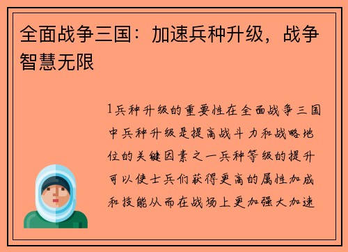 全面战争三国：加速兵种升级，战争智慧无限